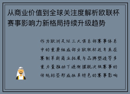 从商业价值到全球关注度解析欧联杯赛事影响力新格局持续升级趋势