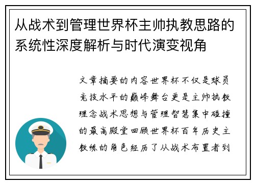 从战术到管理世界杯主帅执教思路的系统性深度解析与时代演变视角