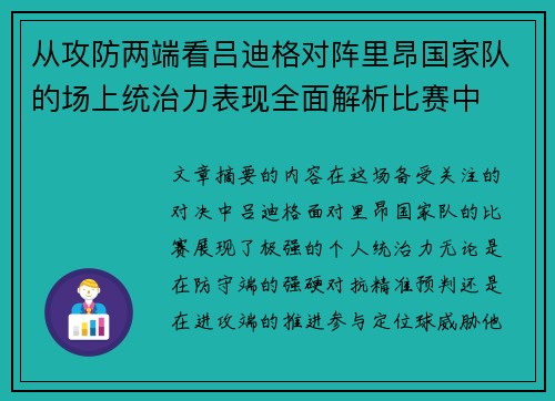 从攻防两端看吕迪格对阵里昂国家队的场上统治力表现全面解析比赛中 从攻防两端看吕迪格对阵里昂国家队的场上统治力表现全面解析比赛中