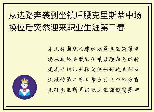 从边路奔袭到坐镇后腰克里斯蒂中场换位后突然迎来职业生涯第二春