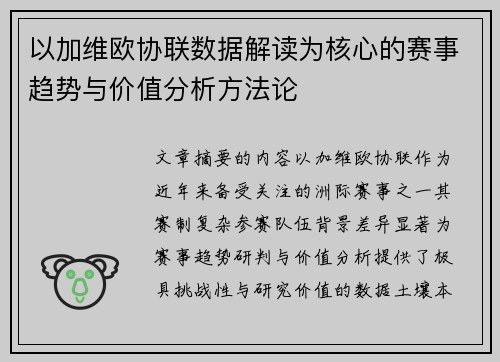 以加维欧协联数据解读为核心的赛事趋势与价值分析方法论