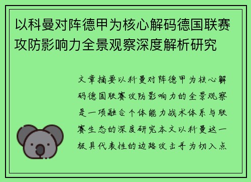 以科曼对阵德甲为核心解码德国联赛攻防影响力全景观察深度解析研究 以科曼对阵德甲为核心解码德国联赛攻防影响力全景观察深度解析研究
