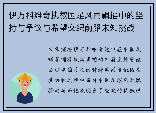 伊万科维奇执教国足风雨飘摇中的坚持与争议与希望交织前路未知挑战