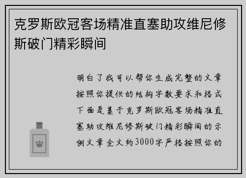 克罗斯欧冠客场精准直塞助攻维尼修斯破门精彩瞬间 克罗斯欧冠客场精准直塞助攻维尼修斯破门精彩瞬间