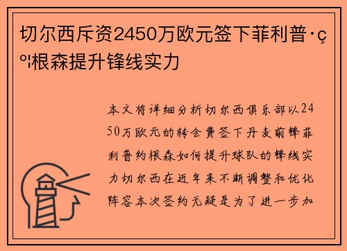 切尔西斥资2450万欧元签下菲利普·约根森提升锋线实力