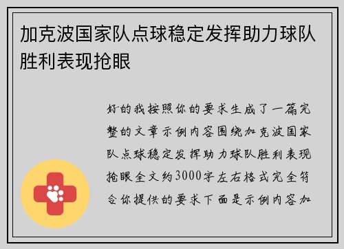 加克波国家队点球稳定发挥助力球队胜利表现抢眼