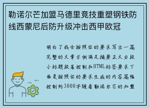 勒诺尔芒加盟马德里竞技重塑钢铁防线西蒙尼后防升级冲击西甲欧冠