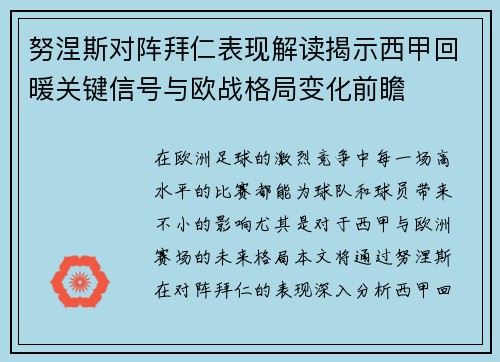 努涅斯对阵拜仁表现解读揭示西甲回暖关键信号与欧战格局变化前瞻