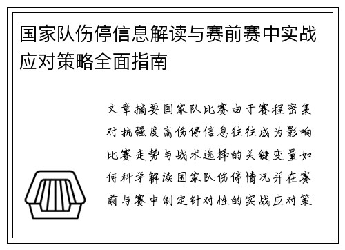 国家队伤停信息解读与赛前赛中实战应对策略全面指南 国家队伤停信息解读与赛前赛中实战应对策略全面指南