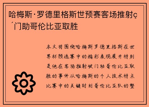 哈梅斯·罗德里格斯世预赛客场推射破门助哥伦比亚取胜 哈梅斯·罗德里格斯世预赛客场推射破门助哥伦比亚取胜