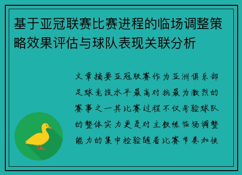 基于亚冠联赛比赛进程的临场调整策略效果评估与球队表现关联分析 基于亚冠联赛比赛进程的临场调整策略效果评估与球队表现关联分析