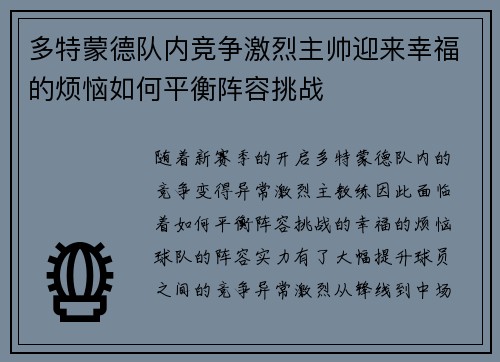 多特蒙德队内竞争激烈主帅迎来幸福的烦恼如何平衡阵容挑战
