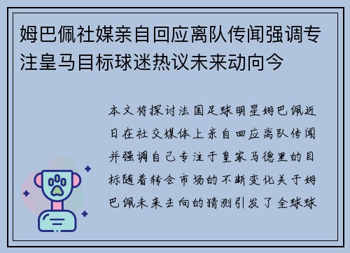 姆巴佩社媒亲自回应离队传闻强调专注皇马目标球迷热议未来动向今