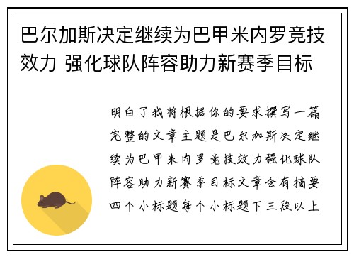 巴尔加斯决定继续为巴甲米内罗竞技效力 强化球队阵容助力新赛季目标 巴尔加斯决定继续为巴甲米内罗竞技效力 强化球队阵容助力新赛季目标