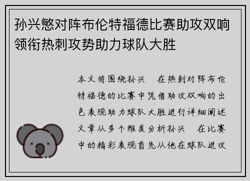 孙兴慜对阵布伦特福德比赛助攻双响领衔热刺攻势助力球队大胜 孙兴慜对阵布伦特福德比赛助攻双响领衔热刺攻势助力球队大胜