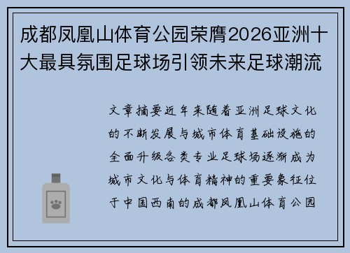 成都凤凰山体育公园荣膺2026亚洲十大最具氛围足球场引领未来足球潮流