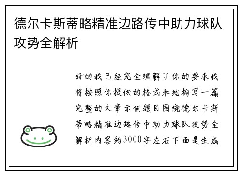 德尔卡斯蒂略精准边路传中助力球队攻势全解析 德尔卡斯蒂略精准边路传中助力球队攻势全解析