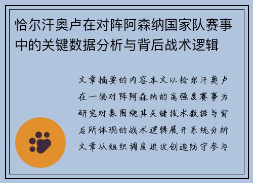 恰尔汗奥卢在对阵阿森纳国家队赛事中的关键数据分析与背后战术逻辑