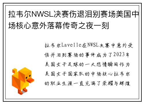 拉韦尔NWSL决赛伤退泪别赛场美国中场核心意外落幕传奇之夜一刻 拉韦尔NWSL决赛伤退泪别赛场美国中场核心意外落幕传奇之夜一刻