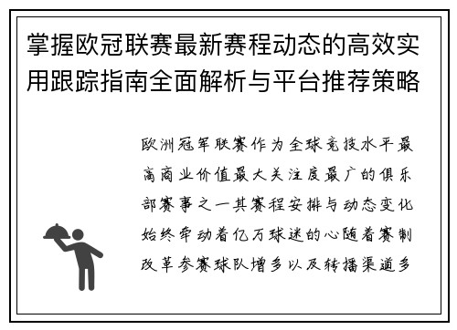 掌握欧冠联赛最新赛程动态的高效实用跟踪指南全面解析与平台推荐策略