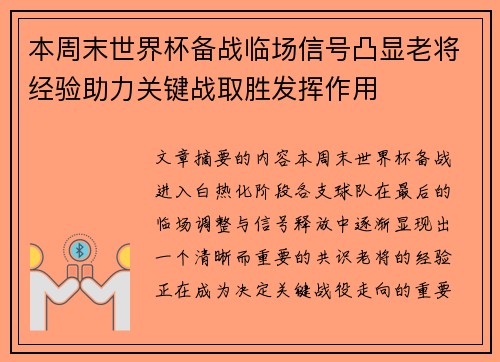 本周末世界杯备战临场信号凸显老将经验助力关键战取胜发挥作用