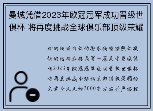 曼城凭借2023年欧冠冠军成功晋级世俱杯 将再度挑战全球俱乐部顶级荣耀