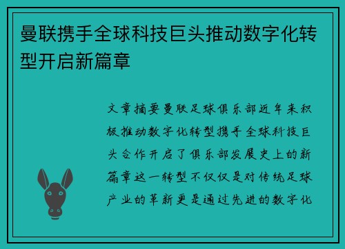 曼联携手全球科技巨头推动数字化转型开启新篇章 曼联携手全球科技巨头推动数字化转型开启新篇章