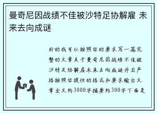 曼奇尼因战绩不佳被沙特足协解雇 未来去向成谜 曼奇尼因战绩不佳被沙特足协解雇 未来去向成谜