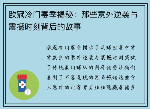 欧冠冷门赛季揭秘：那些意外逆袭与震撼时刻背后的故事