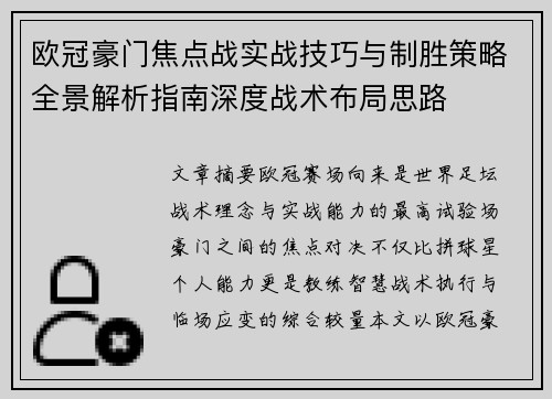 欧冠豪门焦点战实战技巧与制胜策略全景解析指南深度战术布局思路 欧冠豪门焦点战实战技巧与制胜策略全景解析指南深度战术布局思路