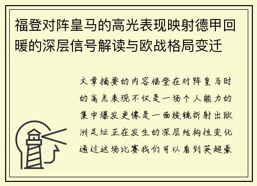 福登对阵皇马的高光表现映射德甲回暖的深层信号解读与欧战格局变迁