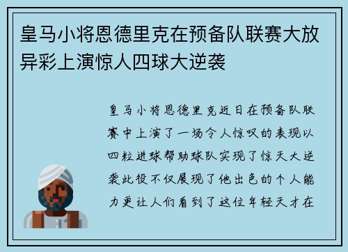 皇马小将恩德里克在预备队联赛大放异彩上演惊人四球大逆袭
