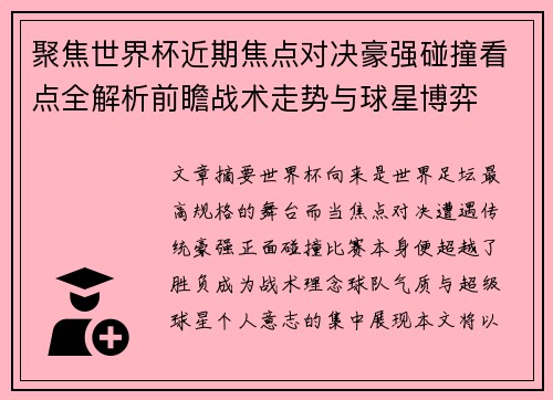 聚焦世界杯近期焦点对决豪强碰撞看点全解析前瞻战术走势与球星博弈 聚焦世界杯近期焦点对决豪强碰撞看点全解析前瞻战术走势与球星博弈