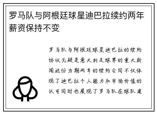 罗马队与阿根廷球星迪巴拉续约两年薪资保持不变