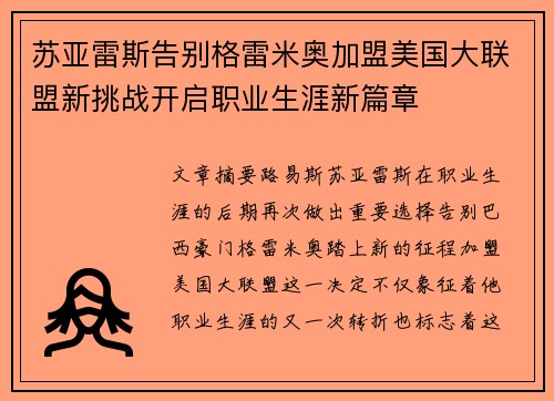 苏亚雷斯告别格雷米奥加盟美国大联盟新挑战开启职业生涯新篇章