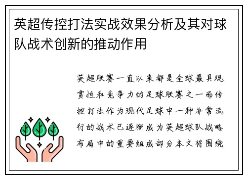 英超传控打法实战效果分析及其对球队战术创新的推动作用