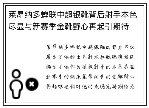 莱昂纳多蝉联中超银靴背后射手本色尽显与新赛季金靴野心再起引期待
