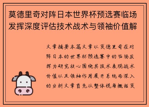 莫德里奇对阵日本世界杯预选赛临场发挥深度评估技术战术与领袖价值解析