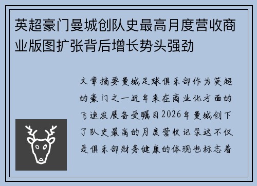 英超豪门曼城创队史最高月度营收商业版图扩张背后增长势头强劲