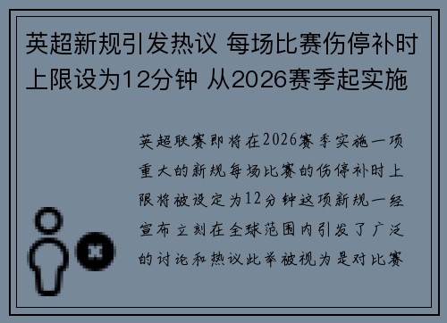 英超新规引发热议 每场比赛伤停补时上限设为12分钟 从2026赛季起实施