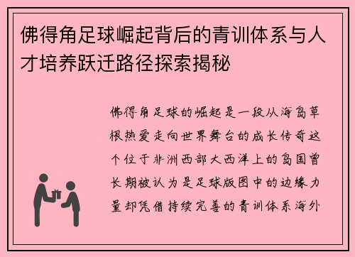 佛得角足球崛起背后的青训体系与人才培养跃迁路径探索揭秘 佛得角足球崛起背后的青训体系与人才培养跃迁路径探索揭秘