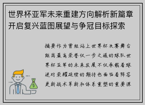 世界杯亚军未来重建方向解析新篇章开启复兴蓝图展望与争冠目标探索 世界杯亚军未来重建方向解析新篇章开启复兴蓝图展望与争冠目标探索
