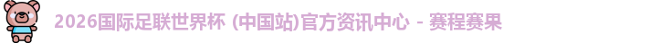2026世界杯